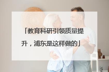 教育科研引领质量提升，浦东是这样做的