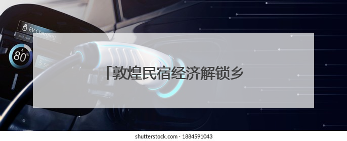 敦煌民宿经济解锁乡村振兴“金钥匙”