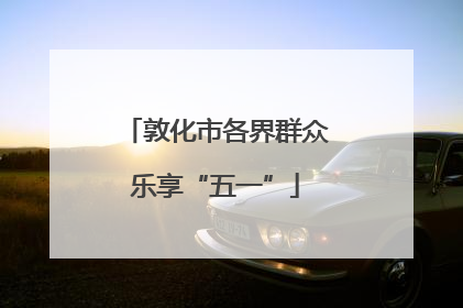 敦化市各界群众乐享“五一”