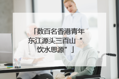 数百名香港青年东江源头三百山“饮水思源”