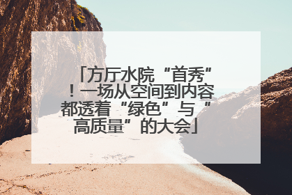 方厅水院“首秀”！一场从空间到内容都透着“绿色”与“高质量”的大会