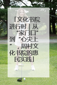 文化书院进行时｜从“家门口”到“心尖上”，周村文化书院的惠民实践