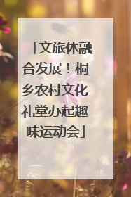 文旅体融合发展！桐乡农村文化礼堂办起趣味运动会