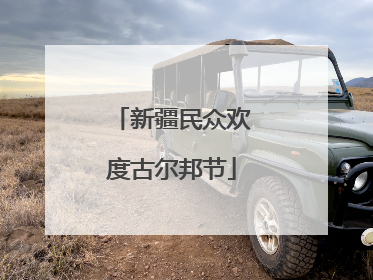新疆民众欢度古尔邦节
