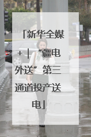 新华全媒+｜“疆电外送”第三通道投产送电