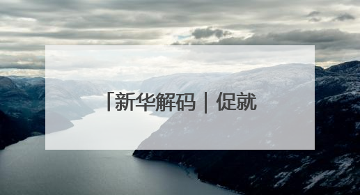 新华解码｜促就业强产业！权威部门解析人力资源服务业与制造业融合发展试点
