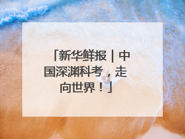 新华鲜报｜中国深渊科考，走向世界！
