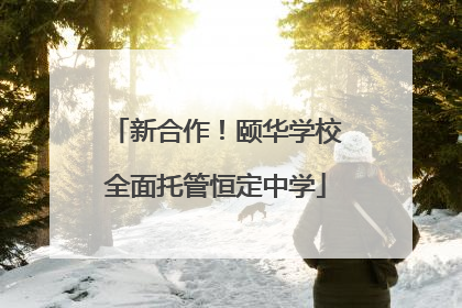 新合作！颐华学校全面托管恒定中学