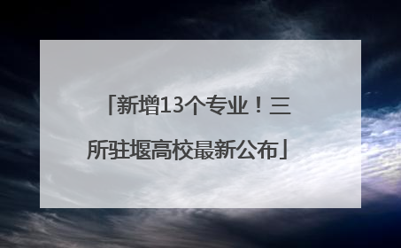 新增13个专业！三所驻堰高校最新公布