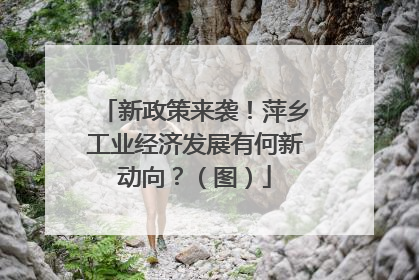 新政策来袭！萍乡工业经济发展有何新动向？（图）