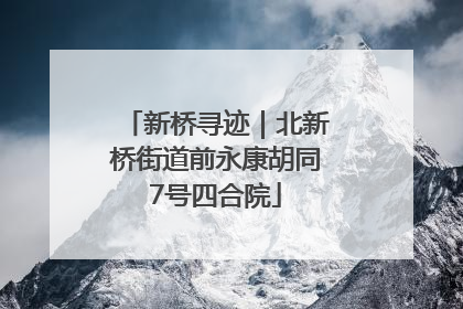新桥寻迹｜北新桥街道前永康胡同7号四合院