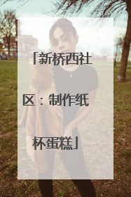 新桥西社区：制作纸杯蛋糕