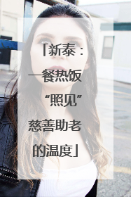 新泰：一餐热饭“照见”慈善助老的温度