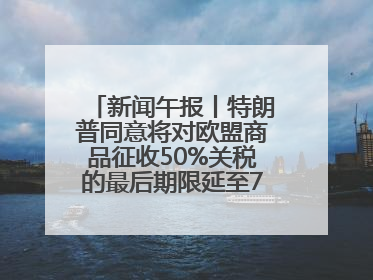 新闻午报丨特朗普同意将对欧盟商品征收50%关税的最后期限延至7月9日；00后舞蹈老师“花式”推介家乡岳阳>>
