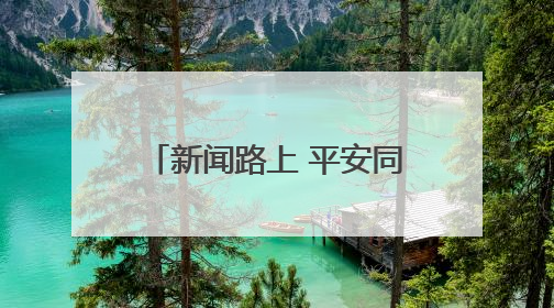 新闻路上 平安同行｜“中国平安新闻工作者关爱保障计划”在鲁落地