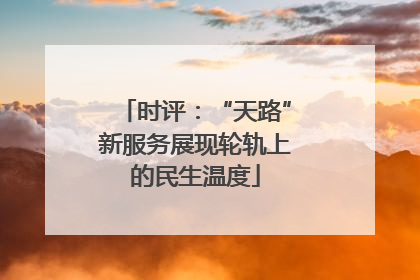 时评：“天路”新服务展现轮轨上的民生温度