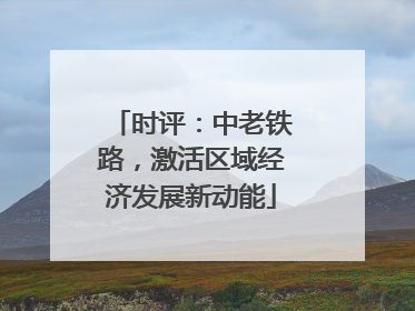 时评：中老铁路，激活区域经济发展新动能