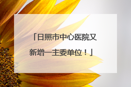 日照市中心医院又新增一主委单位！