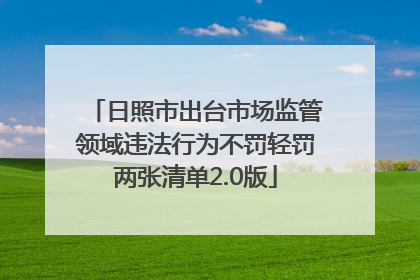 日照市出台市场监管领域违法行为不罚轻罚两张清单2.0版