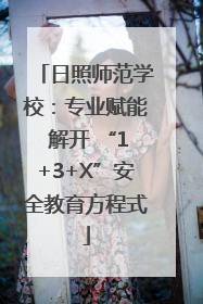 日照师范学校：专业赋能 解开 “1+3+X”安全教育方程式