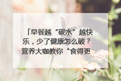 早餐越“碳水”越快乐，少了健康怎么破？营养大咖教你“食得更招积”｜第二期