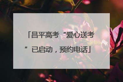 昌平高考“爱心送考”已启动，预约电话
