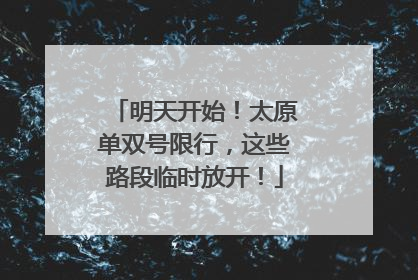 明天开始！太原单双号限行，这些路段临时放开！