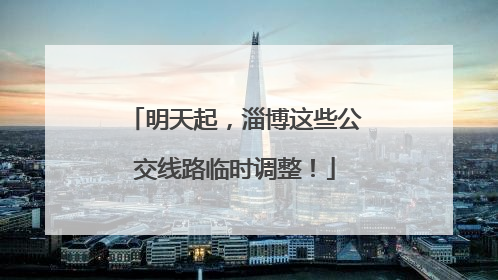 明天起，淄博这些公交线路临时调整！