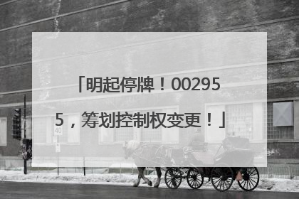 明起停牌！002955，筹划控制权变更！
