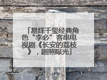 易烊千玺经典角色“李必”客串电视剧《长安的荔枝》，剧照曝光