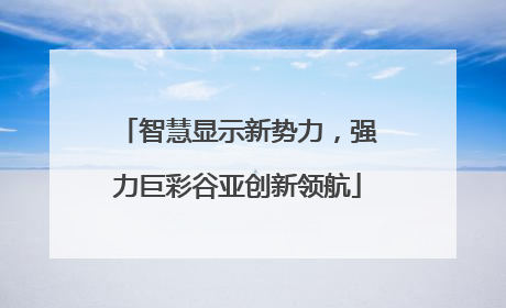 智慧显示新势力，强力巨彩谷亚创新领航