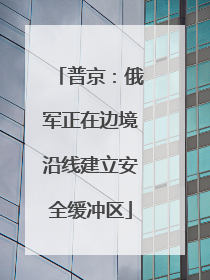 普京：俄军正在边境沿线建立安全缓冲区