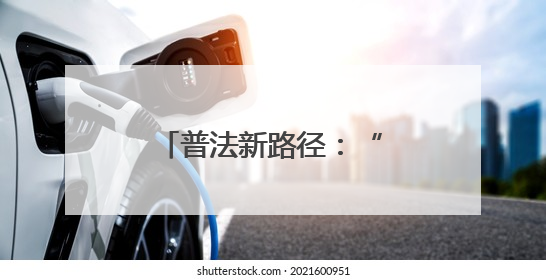 普法新路径：“非遗普法”有“颜”更有“料”