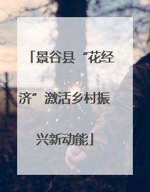 景谷县“花经济”激活乡村振兴新动能