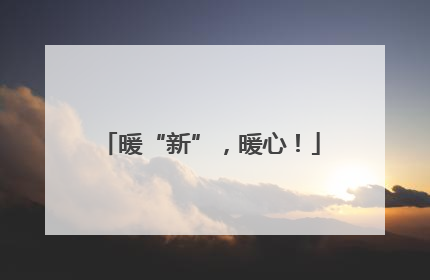 暖“新”，暖心！