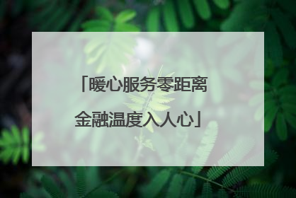 暖心服务零距离 金融温度入人心