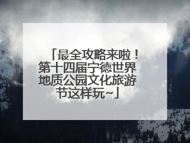 最全攻略来啦！第十四届宁德世界地质公园文化旅游节这样玩~