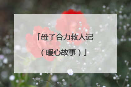 母子合力救人记（暖心故事）