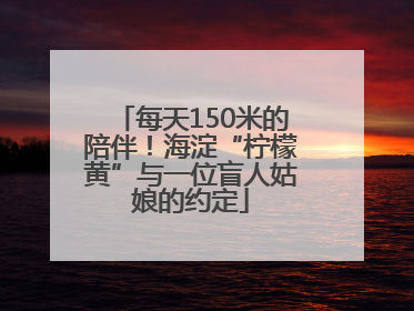 每天150米的陪伴！海淀“柠檬黄”与一位盲人姑娘的约定