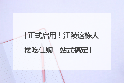 正式启用！江陵这栋大楼吃住购一站式搞定