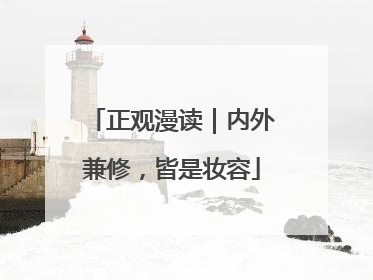 正观漫读｜内外兼修，皆是妆容