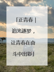 正青春｜追光逐梦，让青春在奋斗中出彩