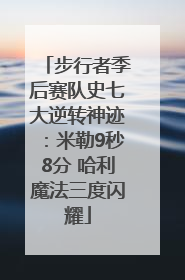 步行者季后赛队史七大逆转神迹：米勒9秒8分 哈利魔法三度闪耀