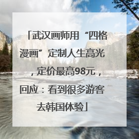 武汉画师用“四格漫画”定制人生高光，定价最高98元，回应：看到很多游客去韩国体验