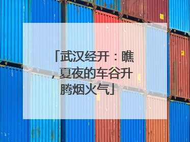武汉经开：瞧，夏夜的车谷升腾烟火气