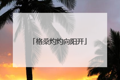格桑灼灼向阳开