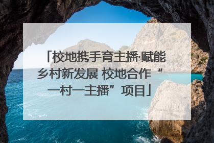 校地携手育主播·赋能乡村新发展 校地合作“一村一主播”项目