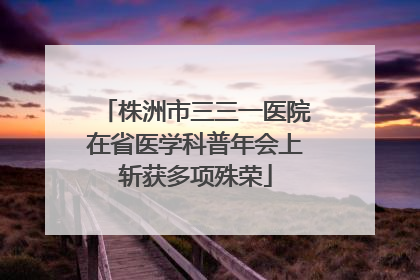株洲市三三一医院在省医学科普年会上斩获多项殊荣