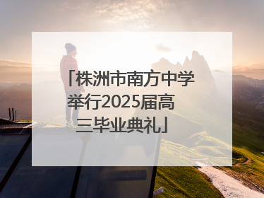 株洲市南方中学举行2025届高三毕业典礼