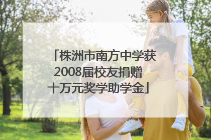 株洲市南方中学获2008届校友捐赠十万元奖学助学金